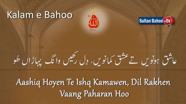 Kalam e Bahoo –  Aashiq Hoyen Te Ishq Kamawen, Dil Rakhen Vaang Paharan Hoo