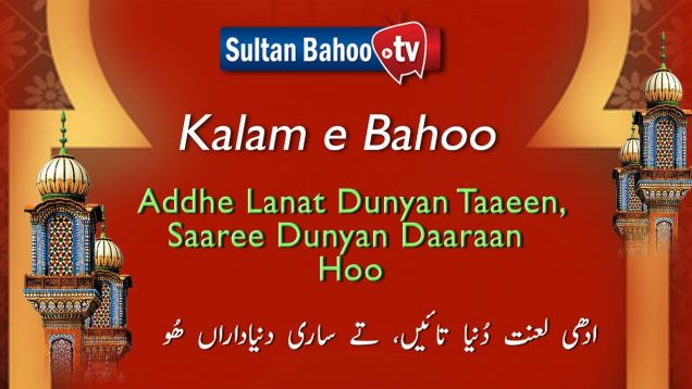 Kalam e Bahoo – Addhe Lanat Dunyan Taaeen, Saaree Dunyan Daaraan Hoo