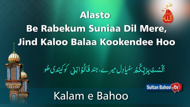 Kalam e Bahoo – Alasto Be Rabekum Suniaa Dil Mere, Jind Kaloo Balaa Kookendee Hoo
