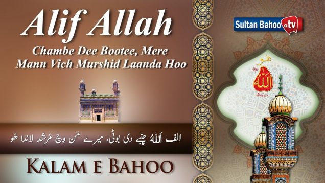 Kalam e Bahoo | Alif Allah Chambe Dee Bootee Mere | 22