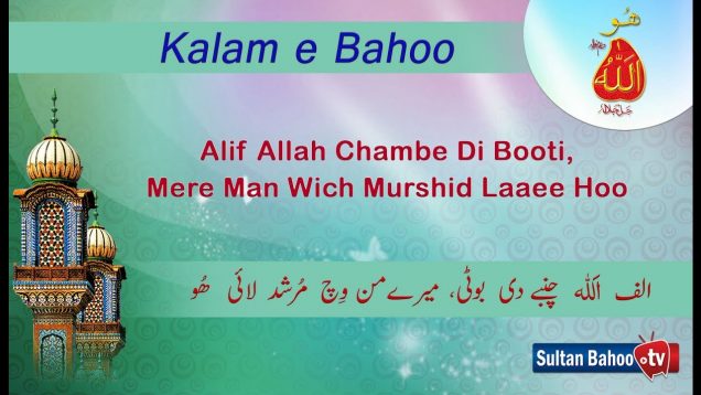 Kalam e Bahoo – Alif Allah Chambe Di Booti Mere Mann vich Murshid Laai Hoo