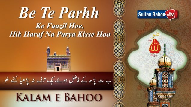 Kalam e Bahoo | Be Te Parhh Ke Faazil Hoe, Hik Haraf Na Parya Kisse Hoo | 31