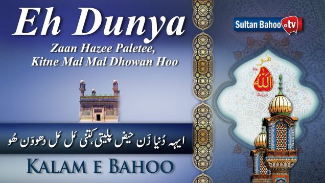 Kalam e Bahoo | Eh Dunya Zaan Hazee Paletee | 05