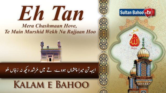 Kalam e Bahoo | Eh Tan Mera Chashmaan Hove | 13