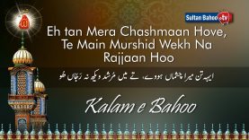 Kalam e Bahoo – Eh Tan Mera Chashma Hove
