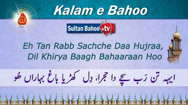 Kalam e Bahoo – Eh tan Rabb Sachche Daa Hujraa, Dil Khirya Baagh Bahaaraan Hoo