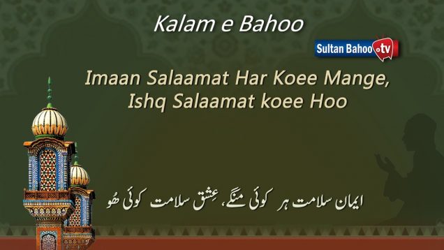 Kalam e Bahoo – Imaan Salaamat Har Koee Mange, Ishq Salaamat koee Hoo