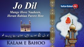 Kalam e Bahoo  | Jo Dil Mange Hove Naaheen Hovan | 52