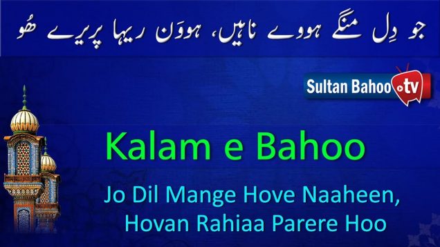 Kalam e Bahoo – Jo Dil Mange Hove Naaheen, Hovan Rahiaa Parere Hoo