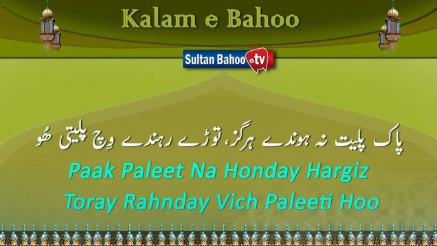 Kalam e Bahoo – Pak Paleet Na Honde Harghiz, Tore Rehnde Which Palete Hoo