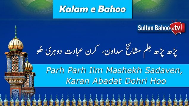 Kalam e Bahoo – Parh parh ilm Mashekh Sadaven, Karan Abadat Dohri Hoo