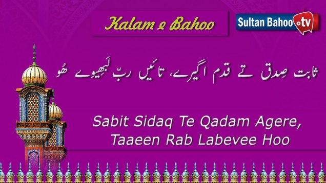 Kalam e Bahoo – Sabat Sidaq Te Qadam Agere, Taaeen Rabb Labheeve Hoo