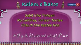 Kalam e Bahoo – Sabit Ishq Tinhaan No Laddhaa, Jinhaan Trattee Chaurh cha Keetee Hoo