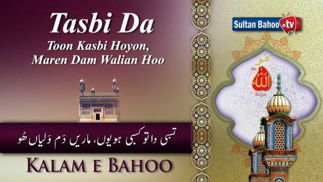 Kalam e Bahoo | Tasbi Da Toon Kasbi Hoyon | 46