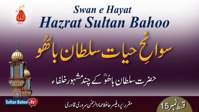 Speech: Swan e Hayat Hazrat Sultan Bahoo Part-15