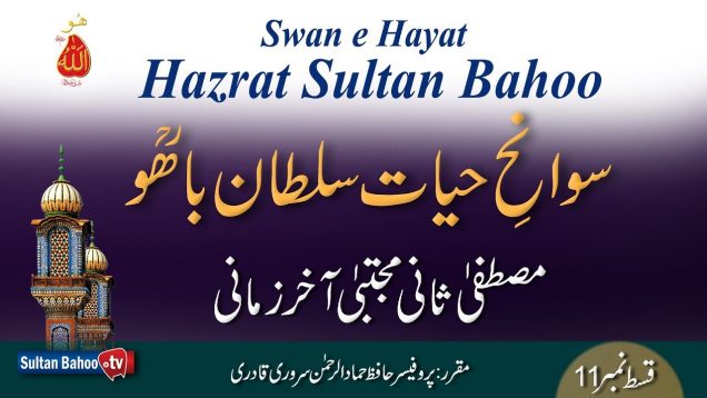 Speech: Swan e Hayat Hazrat Sultan Bahoo Part-11