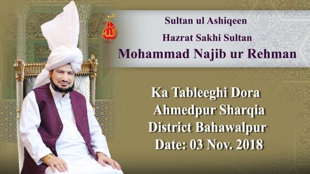 Sultan ul Ashiqeen ka Tableeghi Dora Ahmed Pur Sharqiya, District Bahawalpur (03 November, 2018)