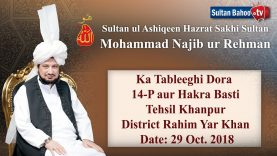 Sultan ul Ashiqeen Sultan Mohammad Najib ur Rehman ka Tableeghi Dora 14-P Khanpur 29 Oct. 2018