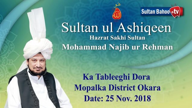 Sultan Bahoo | Sultan ul Ashiqeen ka Tableeghi Dora Mopalka, District Okara (25 Nov. 2018)