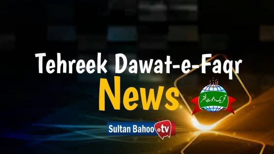 Sultan Bahoo TV | Tehreek Dawat e Faqr News July 2019