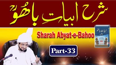 Abyat e Bahoo شرح کلام باھو Sufi Kalam Sultan ul Ashiqeen UrduHindi Eng Subtitles Part 33