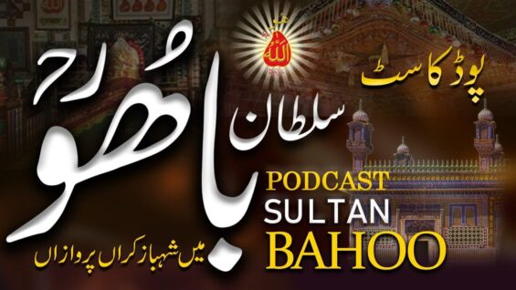 Alif Allah Chambe Di Booti kia ha -Sufi Podcast Episode 1 – Murshid Kamil Sufi Ki Pehchan